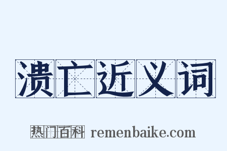 溃亡近义词是什么意思的图片